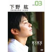 裸の時間～若き才能～ 声優・下野紘