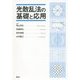 光散乱法の基礎と応用 [単行本]