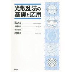 光散乱法の基礎と応用 [単行本]