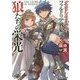狼たちの栄光―グランクレスト・リプレイ ファルドリア戦狼記〈3〉(富士見ドラゴンブック) [文庫]
