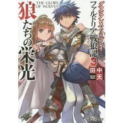 狼たちの栄光―グランクレスト・リプレイ ファルドリア戦狼記〈3〉(富士見ドラゴンブック) [文庫]