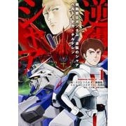 機動戦士ガンダム　逆襲のシャア　ベルトーチカ・チルドレン　（１）(角川コミックス・エース) [コミック]
