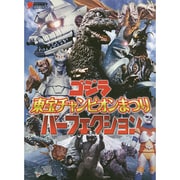 ゴジラ東宝チャンピオンまつりパーフェクション（DENGEKI HOBBY BOOKS） [単行本]
