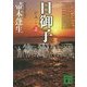 日御子〈上〉(講談社文庫) [文庫]