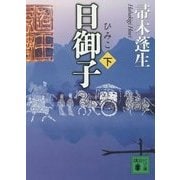 日御子〈下〉(講談社文庫) [文庫]