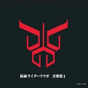 仮面ライダークウガ 音楽集1 (ANIMEX 1200 171)
