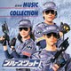 若草恵／ブルースワット ミュージックコレクション (ANIMEX 1200 178)