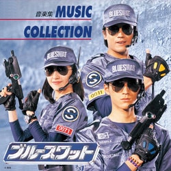 若草恵／ブルースワット ミュージックコレクション (ANIMEX 1200 178)