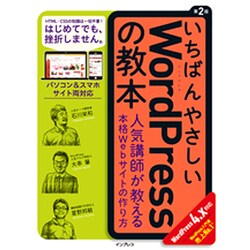 いちばんやさしいWordPressの教本―人気講師が教える本格Webサイトの作り方 WordPress 4.x対応 第2版 (「いちばんやさしい教本」シリーズ) [単行本]
