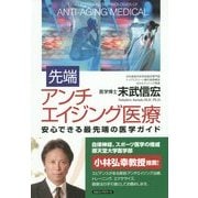 先端アンチエイジング医療―安心できる最先端の医学ガイド [単行本]