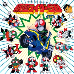 吉田明彦／仮面ライダーSD 音楽集 (ANIMEX 1200 184)