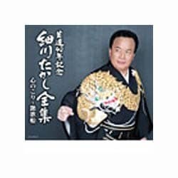 ヨドバシ.com - 芸道40年記念 細川たかし全集 心のこり～艶歌船 通販 