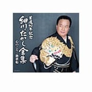 芸道40年記念 細川たかし全集 心のこり～艶歌船