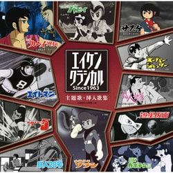 エイケンクラシカル since1963 主題歌・挿入歌集