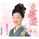 金田たつえ／夫婦桜