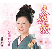 夫婦桜