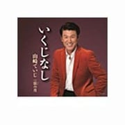 いくじなし/弦(いと)の月