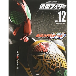 仮面ライダー平成 vol.12－仮面ライダーOfficial Mook（講談社シリーズMOOK） [ムックその他]