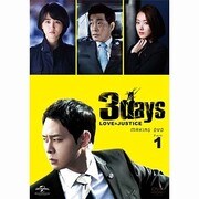 スリーデイズ~愛と正義~パーフェクト撮影メイキングDVD Part.1~愛する人たちへ~