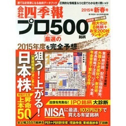 会社四季報別冊 2015年 01月号 [雑誌]