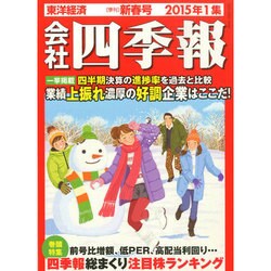会社四季報 2015年 01月号 [雑誌]