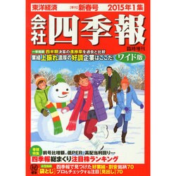 会社四季報 ワイド版 2015年 01月号 [雑誌]