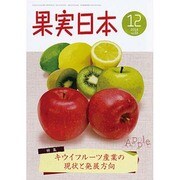 果実日本 2014年 12月号 [雑誌]