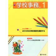 学校事務 2015年 01月号 [雑誌]