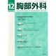 胸部外科 2014年 12月号 [雑誌]