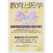 教育と医学 2014年 12月号 [雑誌]