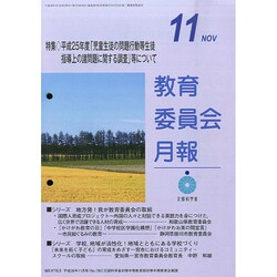 教育委員会月報 2014年 11月号 [雑誌]