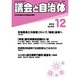 議会と自治体 2014年 12月号 [雑誌]