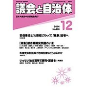 議会と自治体 2014年 12月号 [雑誌]