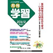 月刊 学習 2014年 12月号 [雑誌]