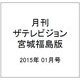 月刊 ザテレビジョン 宮城福島版 2015年 01月号 [雑誌]