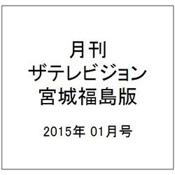 月刊 ザテレビジョン 宮城福島版 2015年 01月号 [雑誌]