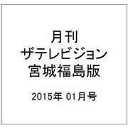 月刊 ザテレビジョン 宮城福島版 2015年 01月号 [雑誌]