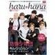 haru hana (ハルハナ) 2015年 1/3号 [雑誌]