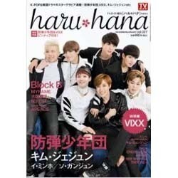 haru hana (ハルハナ) 2015年 1/3号 [雑誌]