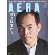 AERA (アエラ) 2014年 12/1号 [雑誌]