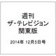 週刊 ザ・テレビジョン 関東版 2014年 12/5号 [雑誌]