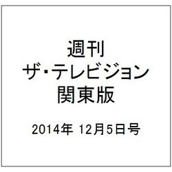 週刊 ザ・テレビジョン 関東版 2014年 12/5号 [雑誌]