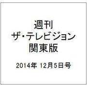 週刊 ザ・テレビジョン 関東版 2014年 12/5号 [雑誌]