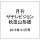 月刊 ザテレビジョン 秋田山形版 2015年 01月号 [雑誌]