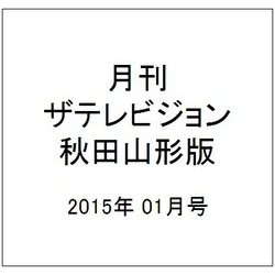 月刊 ザテレビジョン 秋田山形版 2015年 01月号 [雑誌]