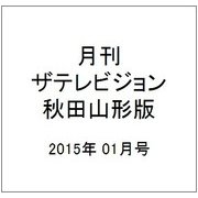 月刊 ザテレビジョン 秋田山形版 2015年 01月号 [雑誌]