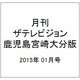 月刊 ザテレビジョン 鹿児島宮崎大分版 2015年 01月号 [雑誌]