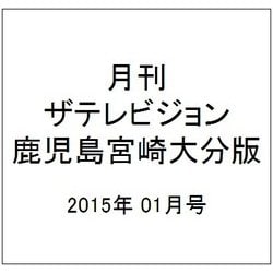 月刊 ザテレビジョン 鹿児島宮崎大分版 2015年 01月号 [雑誌]