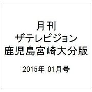 月刊 ザテレビジョン 鹿児島宮崎大分版 2015年 01月号 [雑誌]