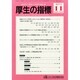 厚生の指標 2014年 11月号 [雑誌]